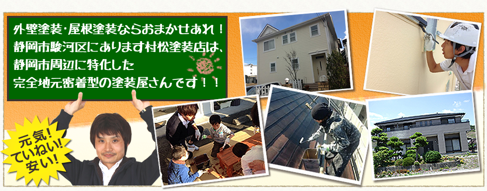 屋根・外壁塗装は静岡村松塗装店（静岡市の家の塗り替え専門店）