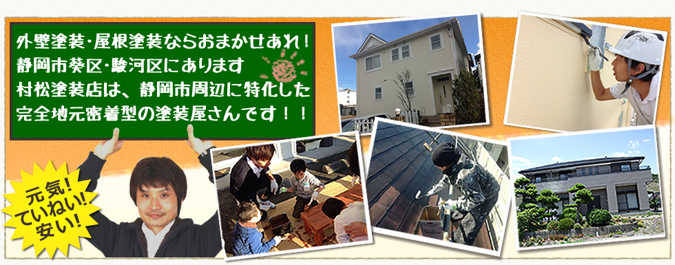 外壁塗装･屋根塗装なら、静岡県葵区、駿河区にあります村松塗装店におまかせあれ！
